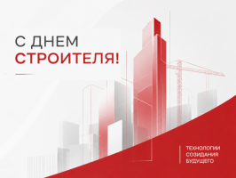 Друзья, поздравляем с профессиональным праздником — Днём строителя!